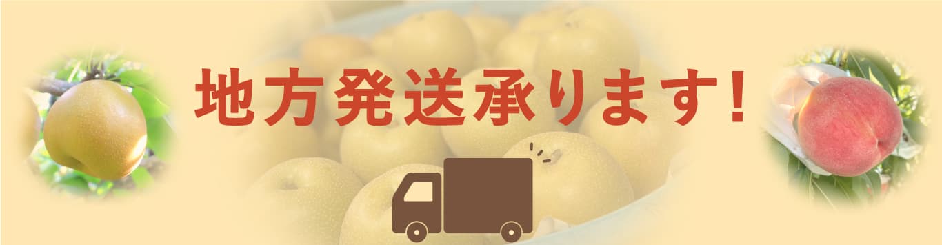 地方発送バナー